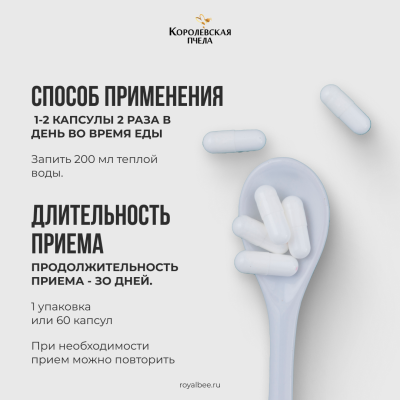 ПЧЕЛИНО-МАТОЧНОЕ МОЛОЧКО 100%, 60 капсул